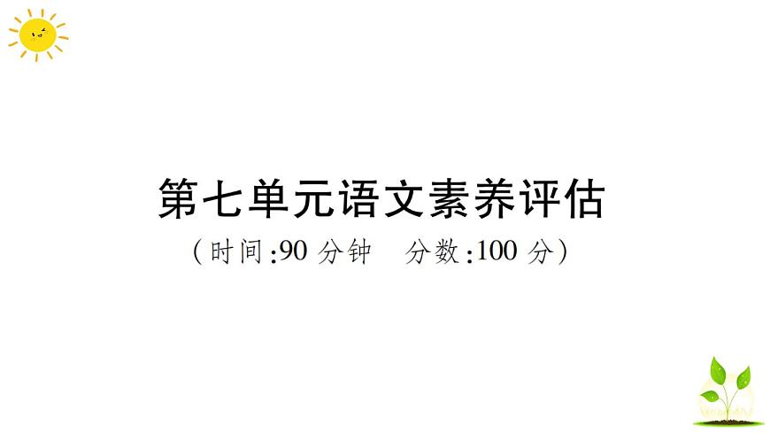 部編版小學(xué)語文三年級上冊第七單元語文素養(yǎng)評估練習(xí)題（含答案解析）課件PPT第1頁