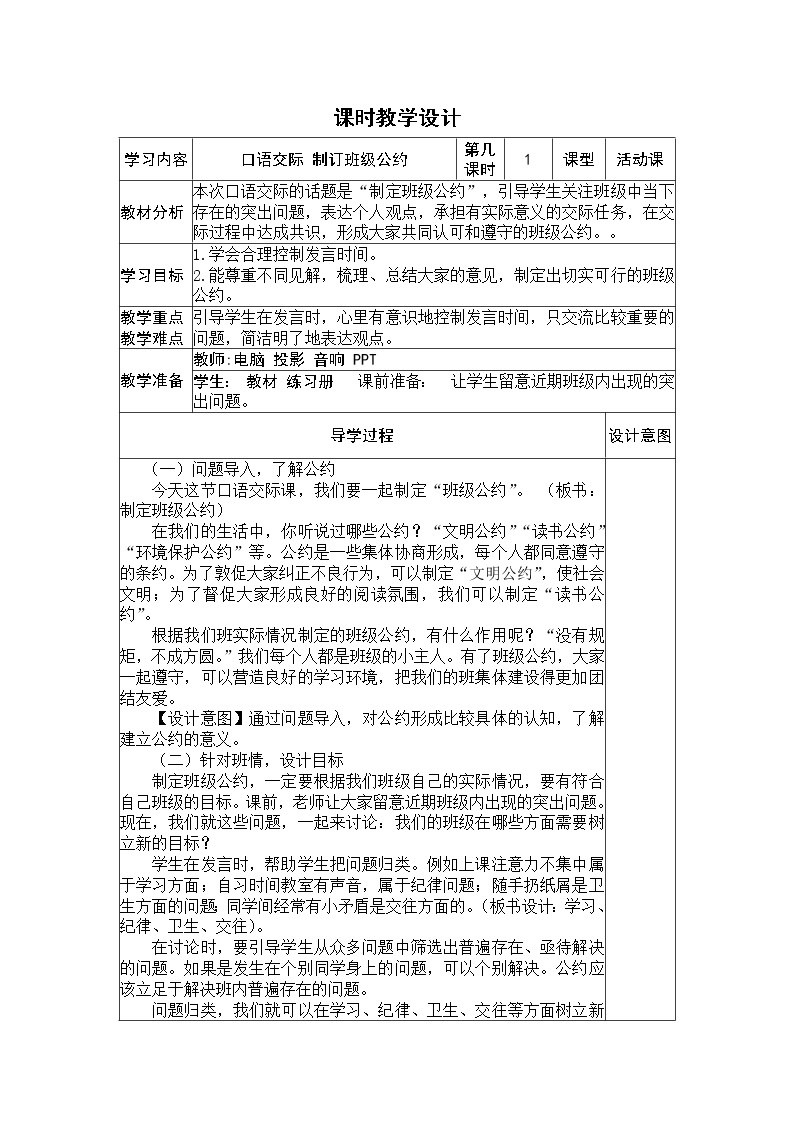 制订班级公约  课时教学设计01