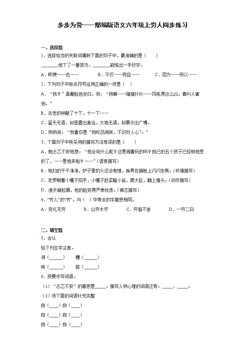 步步为营——部编版语文六年级上穷人同步练习第1页