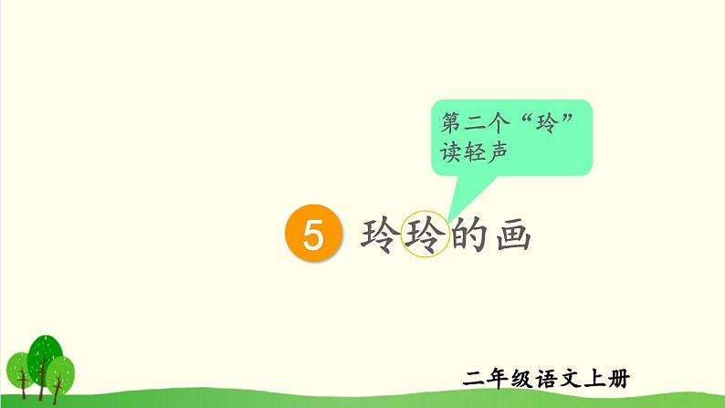 2021~2022学年小学语文人教部编版(五四制) 二年级上册 5 玲玲的画课件04