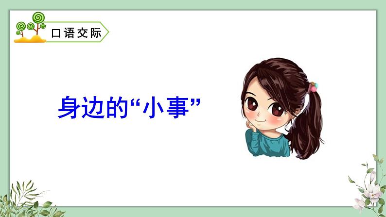 口语交际、习作、语文园地七2021-2022学年三年级上册语文部编版教学课件第1页