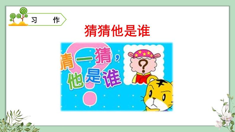 口语交际、习作、语文园地一2021-2022学年三年级上册语文部编版教学课件第7页