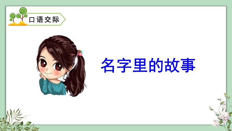 口语交际、习作、语文园地四2021-2022学年三年级上册语文部编版教学课件01
