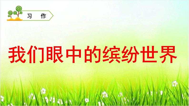 第五单元习作2021-2022学年三年级上册语文部编版教学课件第8页