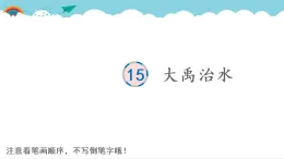 2021～2022学年小学语文人教部编版（五四制） 二年级上册 课文5 15 大禹治水 汉字学习课件