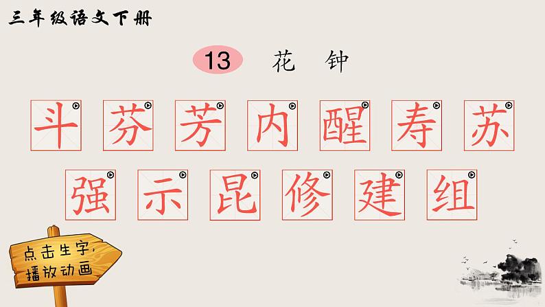 部编版三年级下册语文13 花钟(课件+教案+练习含答案)01
