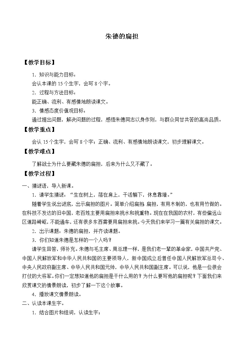 部编版小学语文二年级上册 16朱德的扁担(教案)01