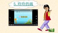 语文5 玲玲的画集体备课ppt课件