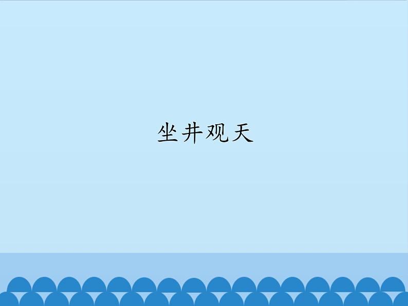 部编版小学语文二年级上册 12坐井观天(2)(课件)01