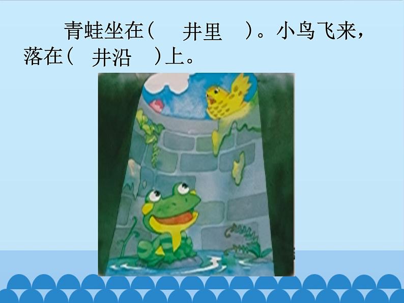 部编版小学语文二年级上册 12坐井观天(2)(课件)04