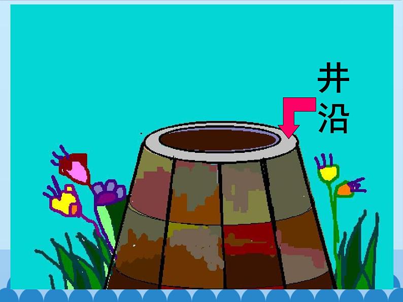 部编版小学语文二年级上册 12坐井观天(2)(课件)05