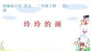 小学语文5 玲玲的画教学演示课件ppt
