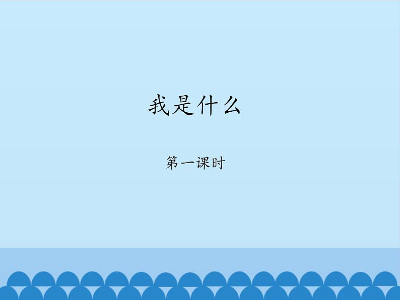 部编版小学语文二年级上册 2 我是什么1(课件)01
