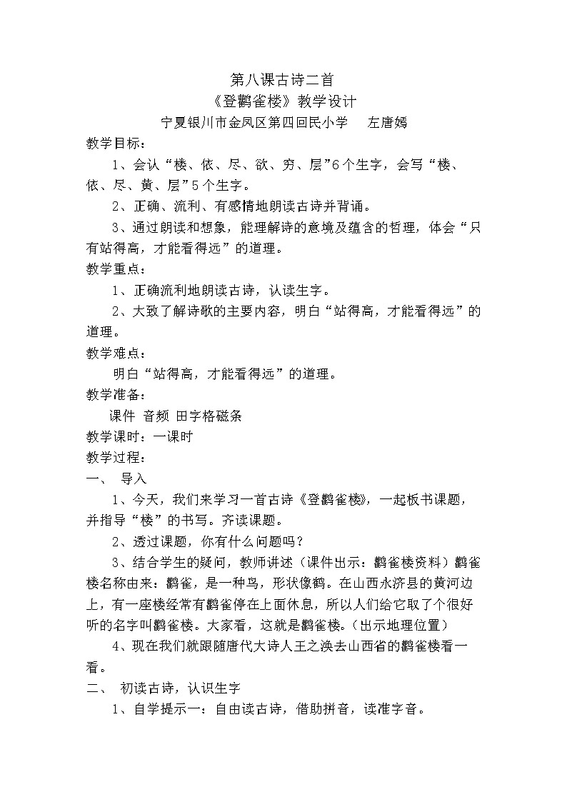 部编版小学语文二年级上册 8.登鹳雀楼(1)(教案)01