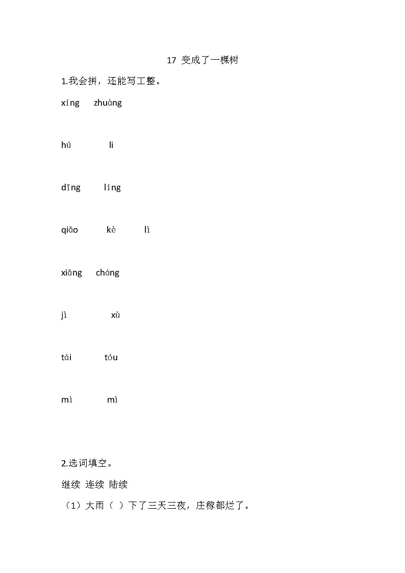 17 变成了一棵树练习含答案第1页