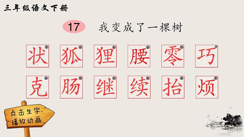 17 我变成了一棵树(笔顺)第1页