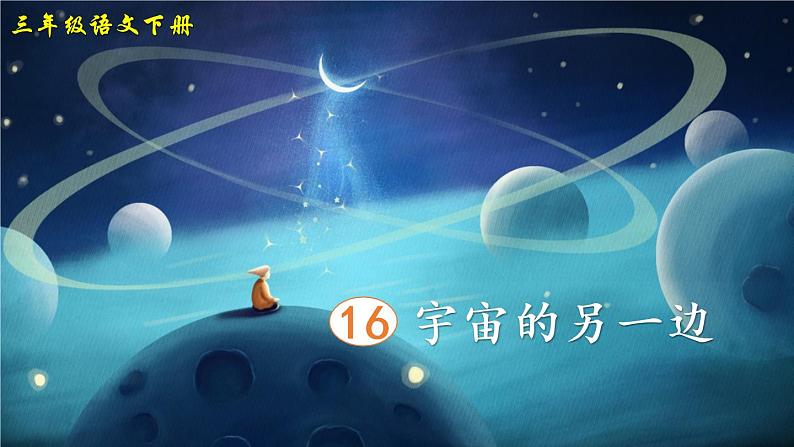 部编版三年级下册语文16 宇宙的另一边(课件+教案+练习含答案)01