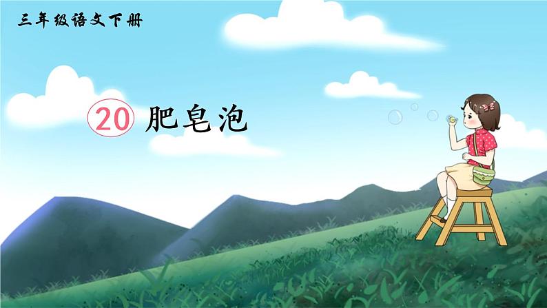 20 肥皂泡(课件)第1页