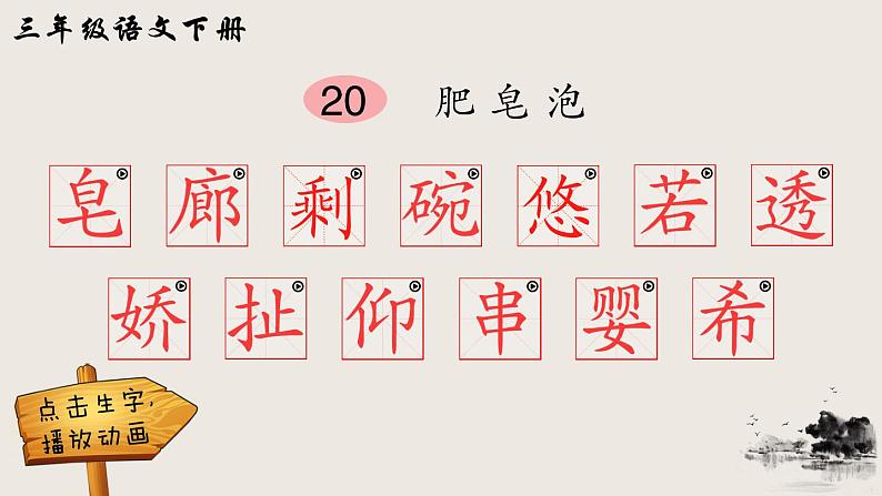 20 肥皂泡(笔顺)第1页