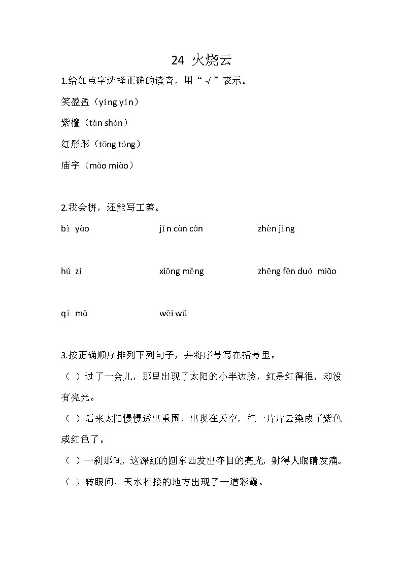 部编版三年级下册语文24 火烧云(课件+教案+练习含答案)01