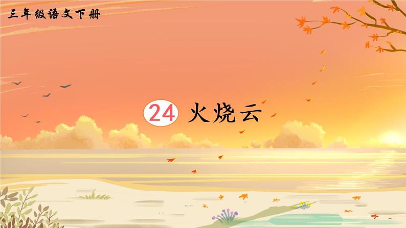 部编版三年级下册语文24 火烧云(课件+教案+练习含答案)01
