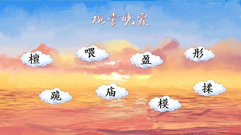 部编版三年级下册语文24 火烧云(课件+教案+练习含答案)08