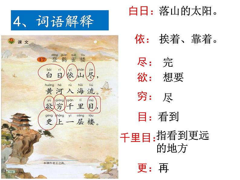 部编版小学语文二年级上册 8.登鹳雀楼(4)(课件)06