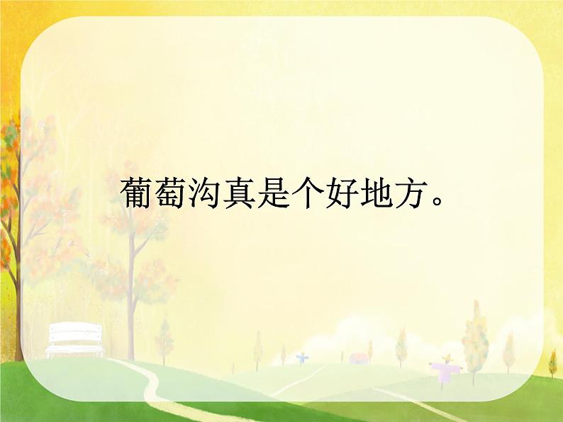部编版小学语文二年级上册 11葡萄沟(1)(课件)第3页