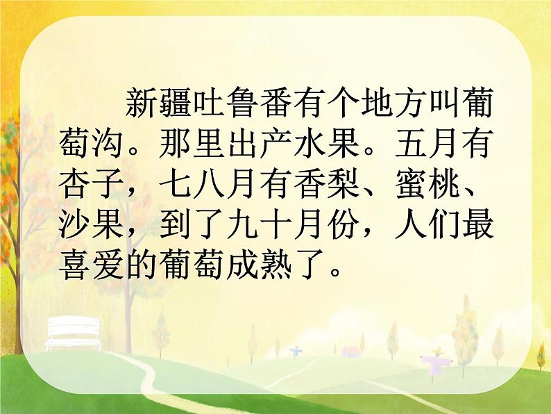 部编版小学语文二年级上册 11葡萄沟(1)(课件)第4页