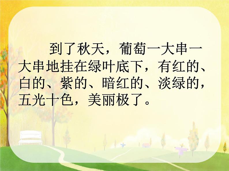 部编版小学语文二年级上册 11葡萄沟(1)(课件)第8页