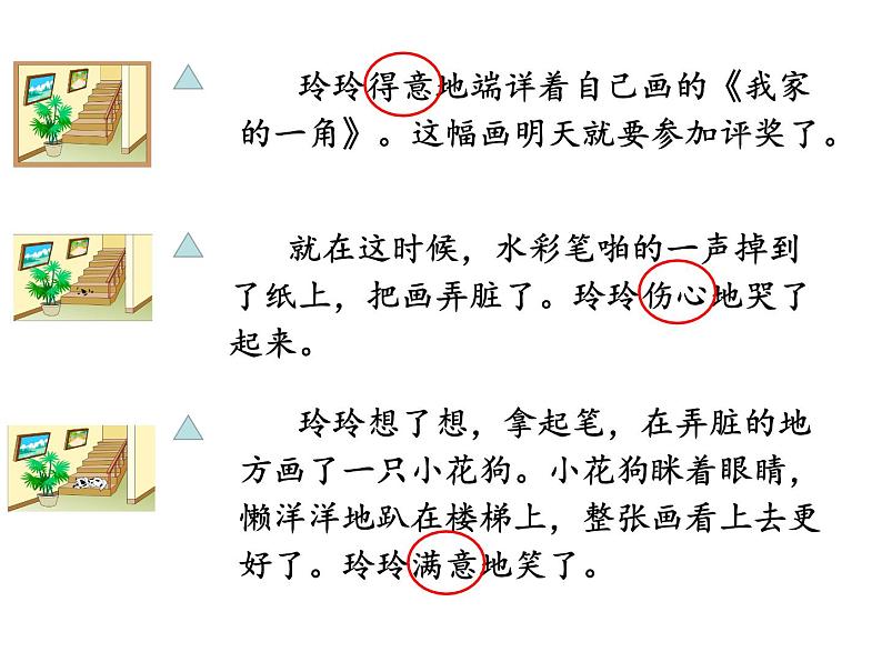部编版小学语文二年级上册 5.玲玲的画(2)(课件)第6页