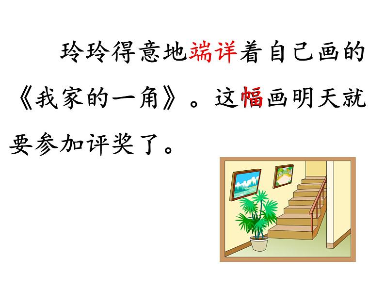 部编版小学语文二年级上册 5.玲玲的画(2)(课件)第7页