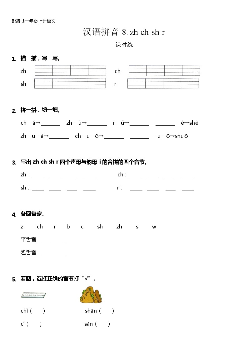 一年级上册语文部编版课时练汉语拼音第8课《zh ch sh r》01（含答案）01