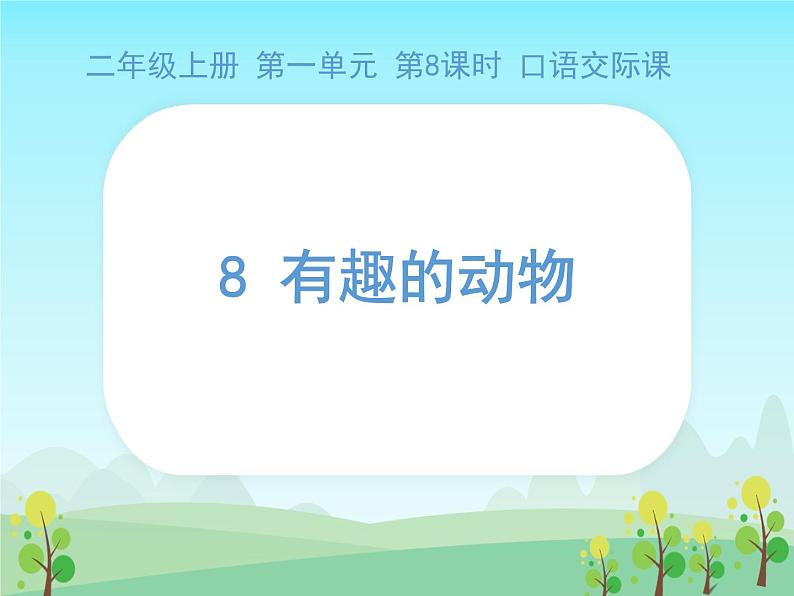部编版小学语文二年级上册 口语交际:有趣的动物(课件)第1页