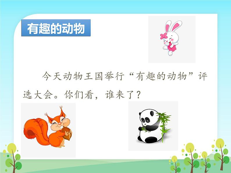 部编版小学语文二年级上册 口语交际:有趣的动物(课件)第2页