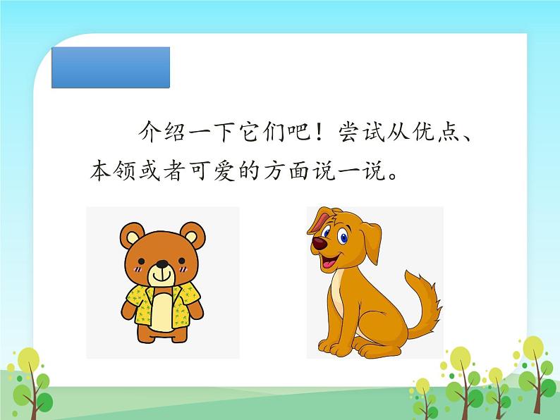 部编版小学语文二年级上册 口语交际:有趣的动物(课件)第5页