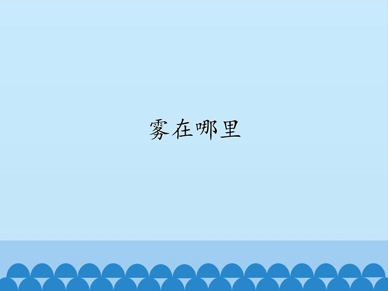 部编版小学语文二年级上册 19雾在哪里(课件)01
