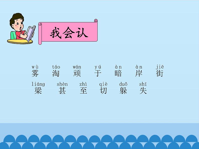 部编版小学语文二年级上册 19雾在哪里(课件)06