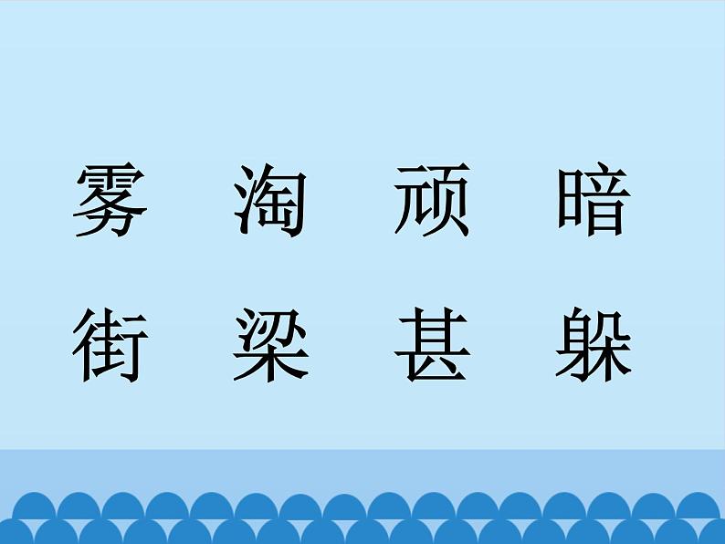 部编版小学语文二年级上册 19雾在哪里(课件)08