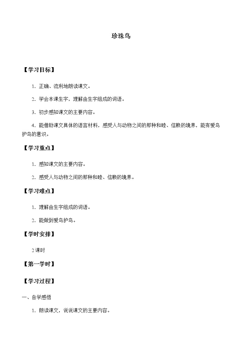 人教部编版(五四制)五年级上册  语文  第一单元《珍珠鸟》学案第1页