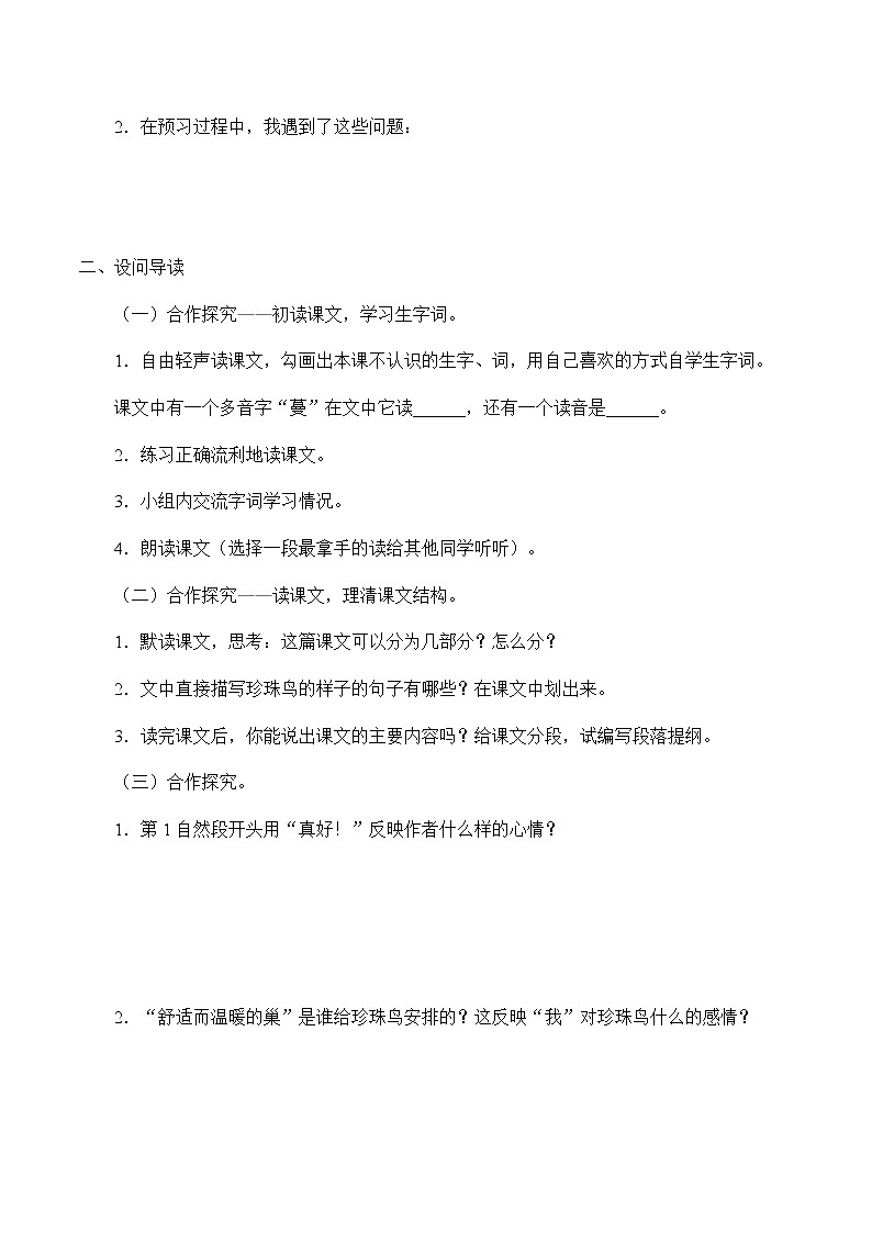 人教部编版(五四制)五年级上册  语文  第一单元《珍珠鸟》学案第2页