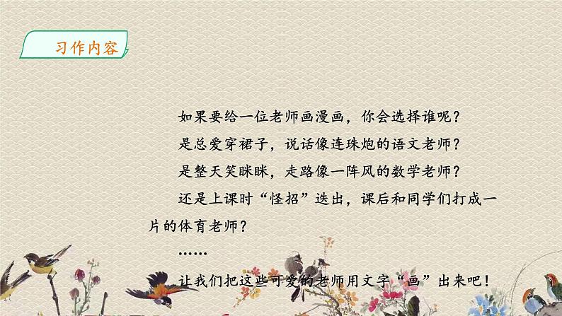 人教部编版(五四制)五年级上册 语文 第二单元《习作:“漫画”老师》课件04