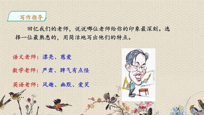 人教部编版(五四制)五年级上册 语文 第二单元《习作:“漫画”老师》课件06