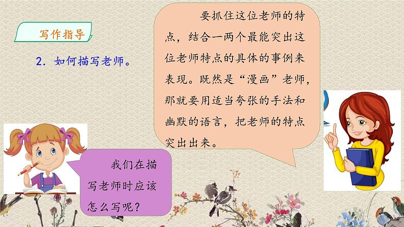 人教部编版(五四制)五年级上册 语文 第二单元《习作:“漫画”老师》课件07