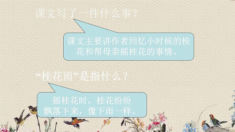 人教部编版(五四制)五年级上册 语文 第一单元《桂花雨》课件第7页