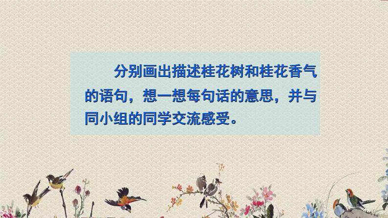 人教部编版(五四制)五年级上册 语文 第一单元《桂花雨》课件第8页