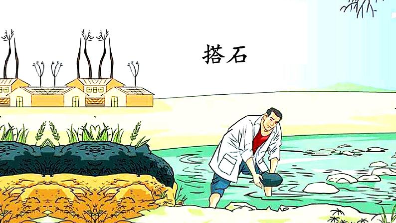 人教部编版(五四制)五年级上册 语文 第一单元《搭石》课件01
