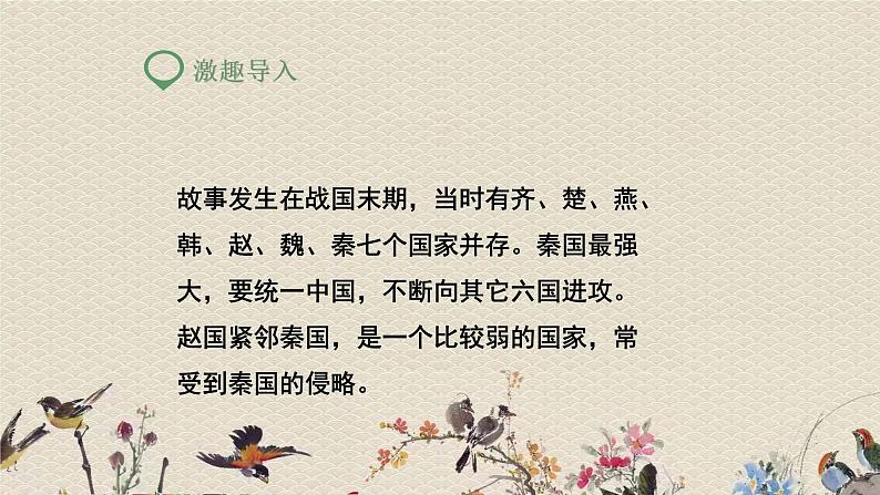 人教部编版(五四制)五年级上册 语文 第一单元《将相和》课件04
