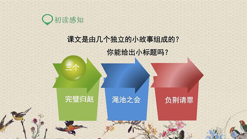 人教部编版(五四制)五年级上册 语文 第一单元《将相和》课件06