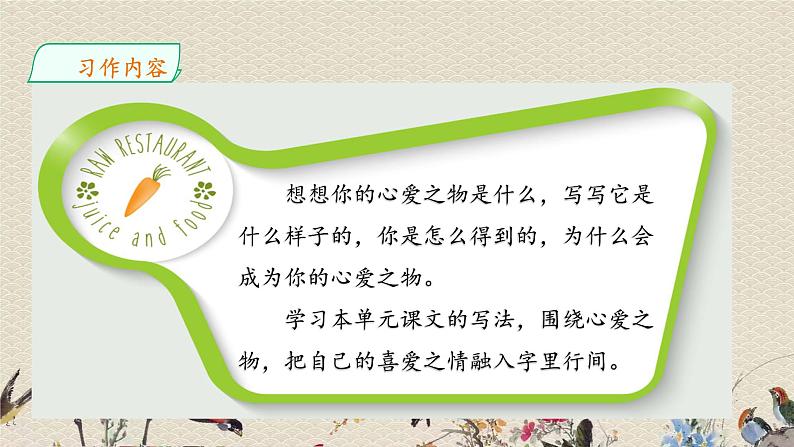 人教部编版(五四制)五年级上册 语文 第一单元《习作:我的心爱之物》课件05
